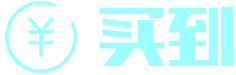買(mǎi)到