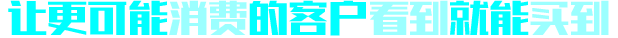 讓更可能消費(fèi)的客戶(hù)看到就能買(mǎi)到