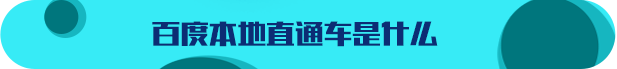 百度本地直通車(chē)是什么
