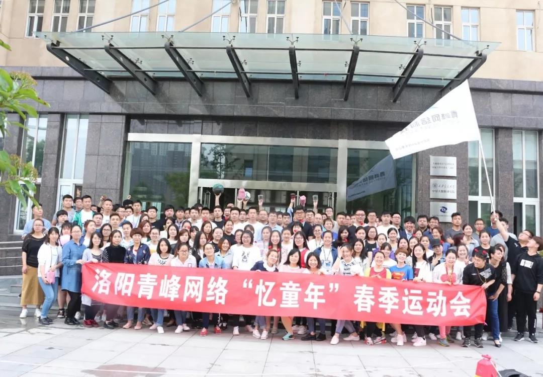 2018青峰網(wǎng)絡(luò)“憶童年”春季運動會精彩回顧！