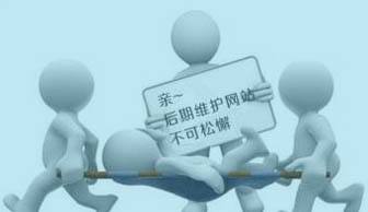 建網(wǎng)站容易，“守”網(wǎng)站可難嘍