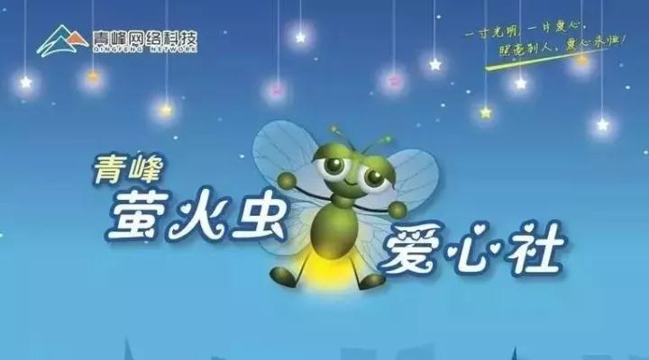 青峰集團(tuán)螢火蟲愛心活動第92期：青峰有愛送溫暖·中秋螢火暖人心