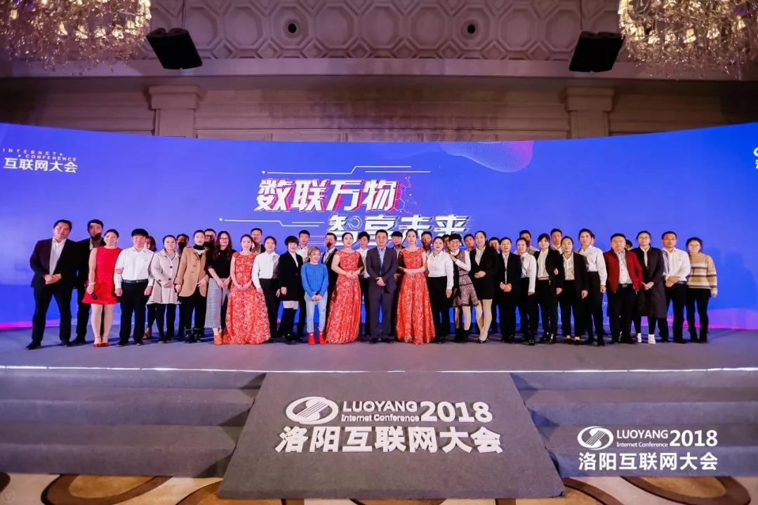 “數(shù)聯(lián)萬物 智享未來”2018中國（洛陽）第七屆互聯(lián)網(wǎng)大會圓滿成功！