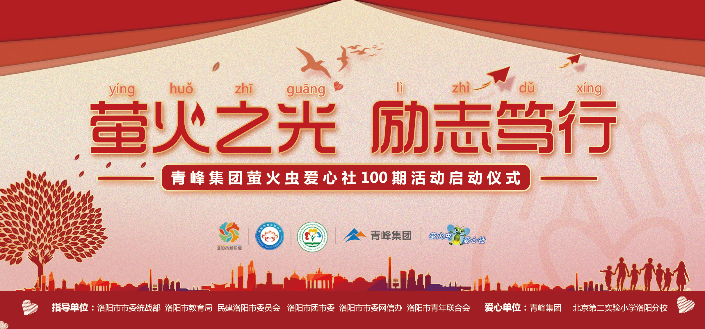 螢火蟲愛心活動第100期丨“螢火之光，勵志篤行”遠(yuǎn)程教育公益活動正式啟動