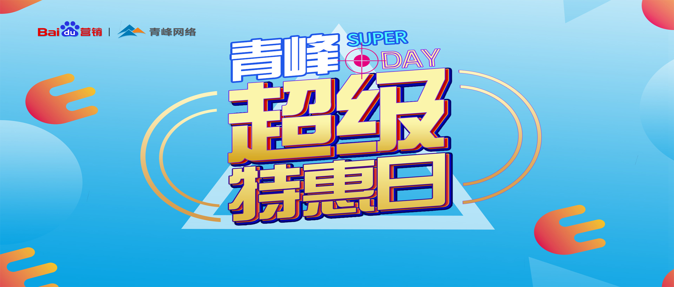 “青峰超級(jí)特惠日”百度營(yíng)銷(xiāo)峰會(huì)圓滿完成！