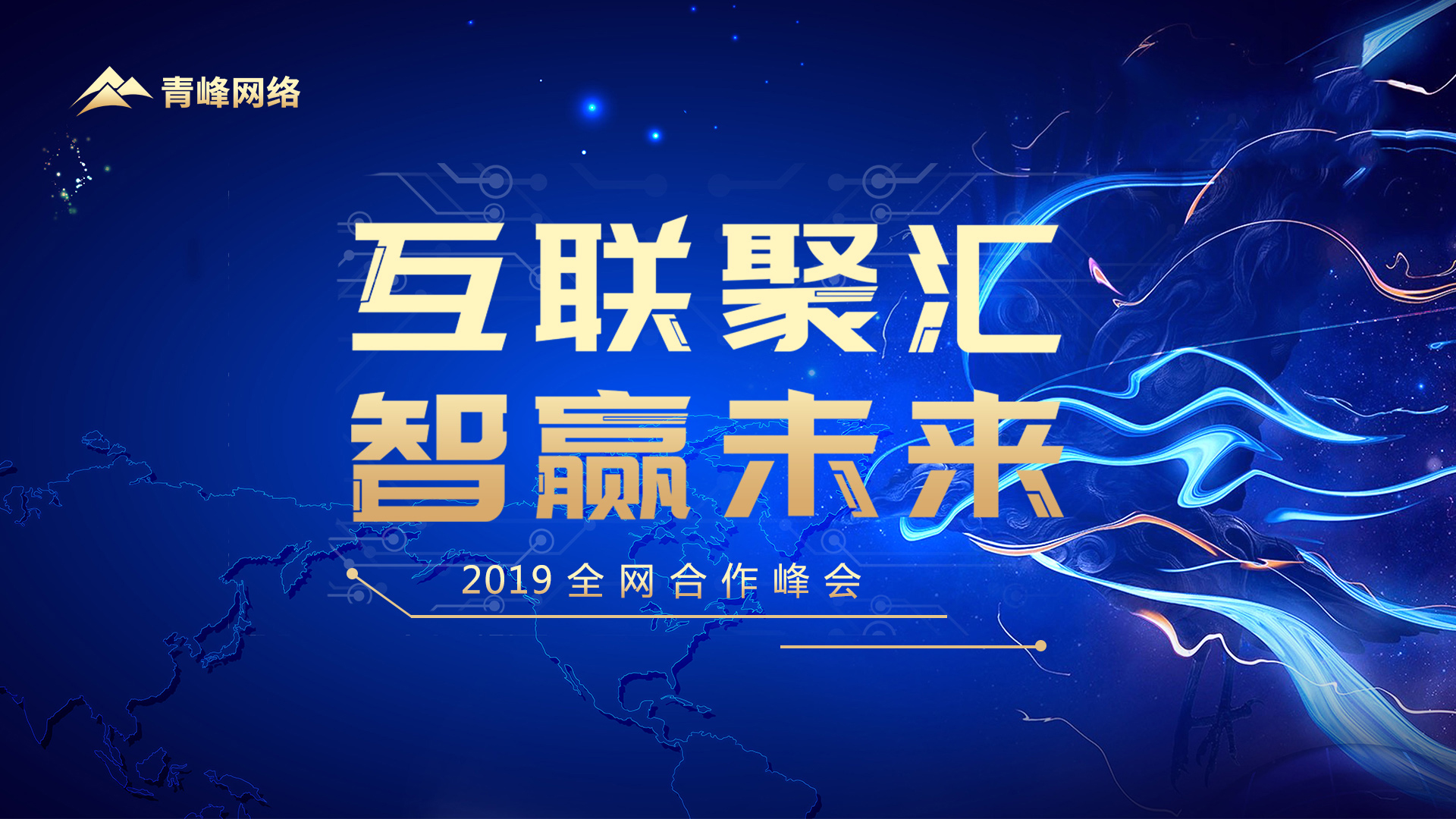 “互聯(lián)聚匯 智贏未來(lái)”2019全網(wǎng)合作峰會(huì)圓滿完成！
