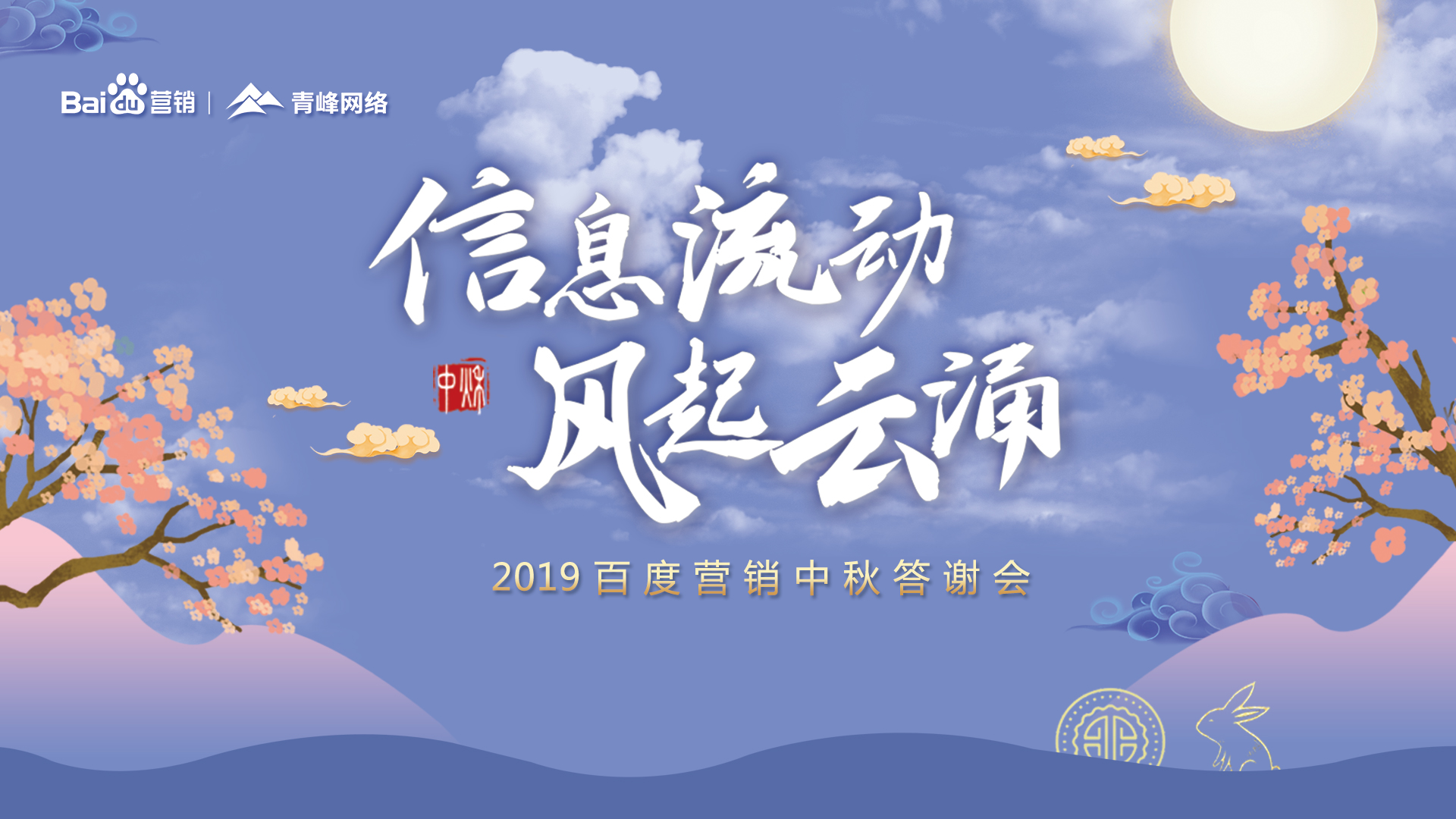 信息流動 風(fēng)起云涌——2019百度營銷中秋答謝會圓滿成功！