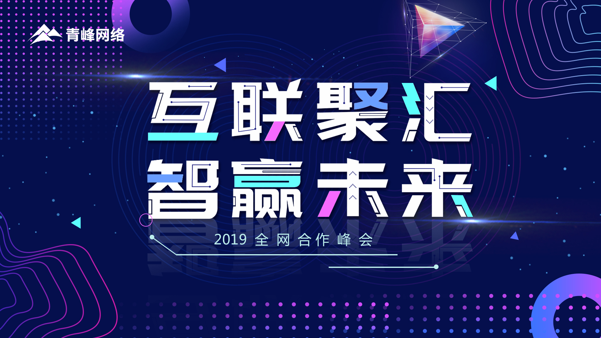 “互聯(lián)聚匯 智贏未來(lái)”2019全網(wǎng)合作峰會(huì)圓滿成功！