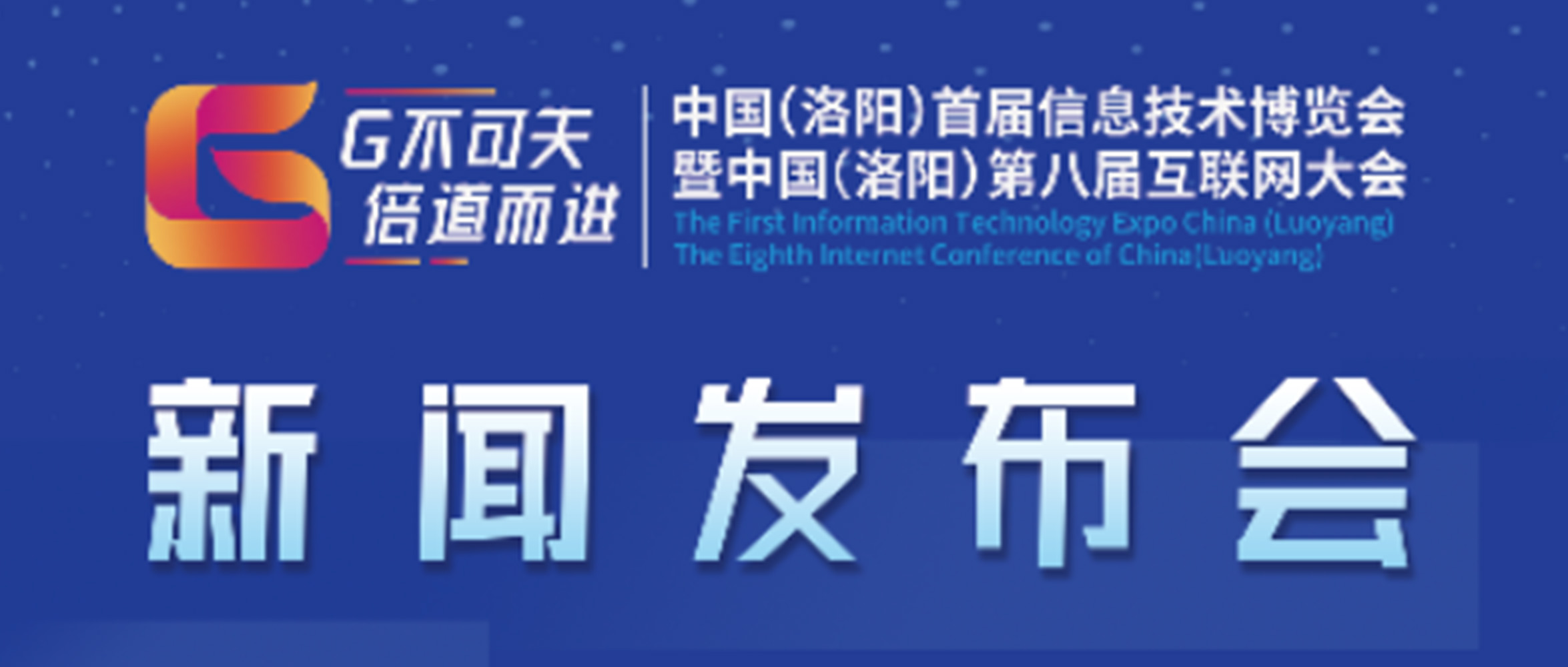 “‘G不可失 倍道而進(jìn)’中國(guó)（洛陽(yáng)）首屆信息技術(shù)博覽會(huì)暨中國(guó)（洛陽(yáng)）第八屆互聯(lián)網(wǎng)大會(huì)”新聞發(fā)布會(huì)圓滿成功！