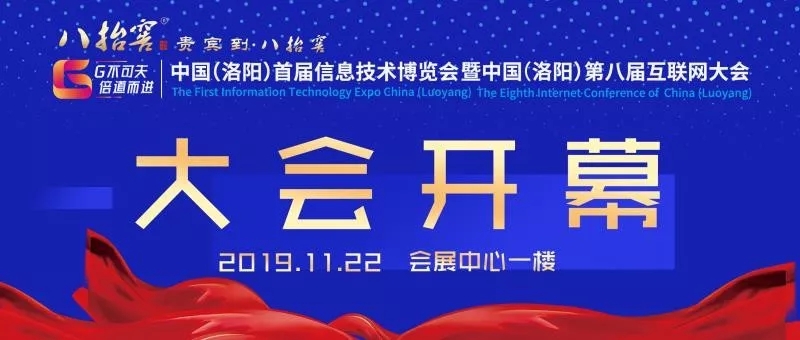 中國（洛陽）首屆信息技術(shù)博覽會暨中國（洛陽）第八屆互聯(lián)網(wǎng)大會開幕式圓滿成功！