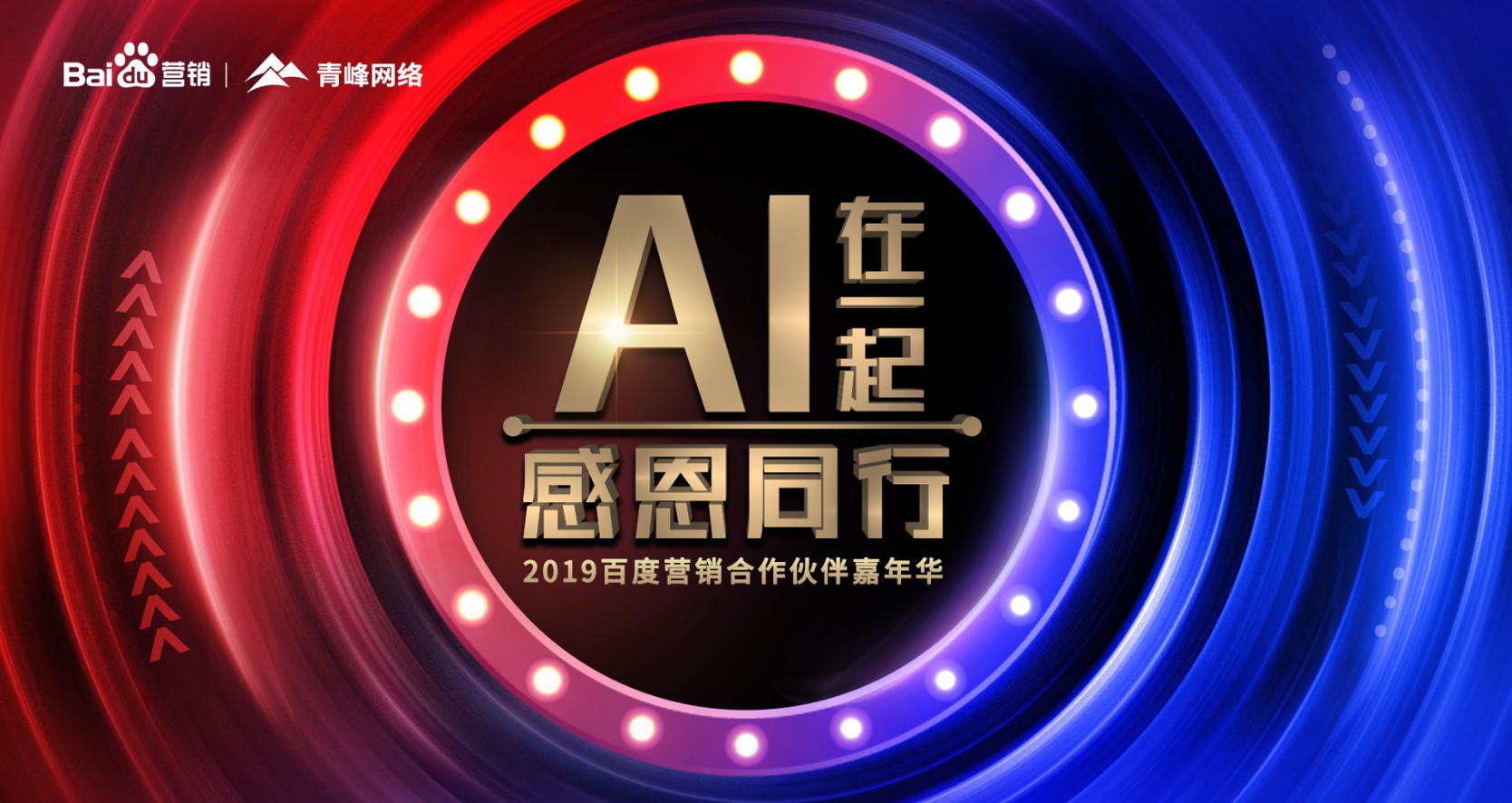 AI在一起 感恩同行丨2019百度營銷合作伙伴嘉年華圓滿成功！
