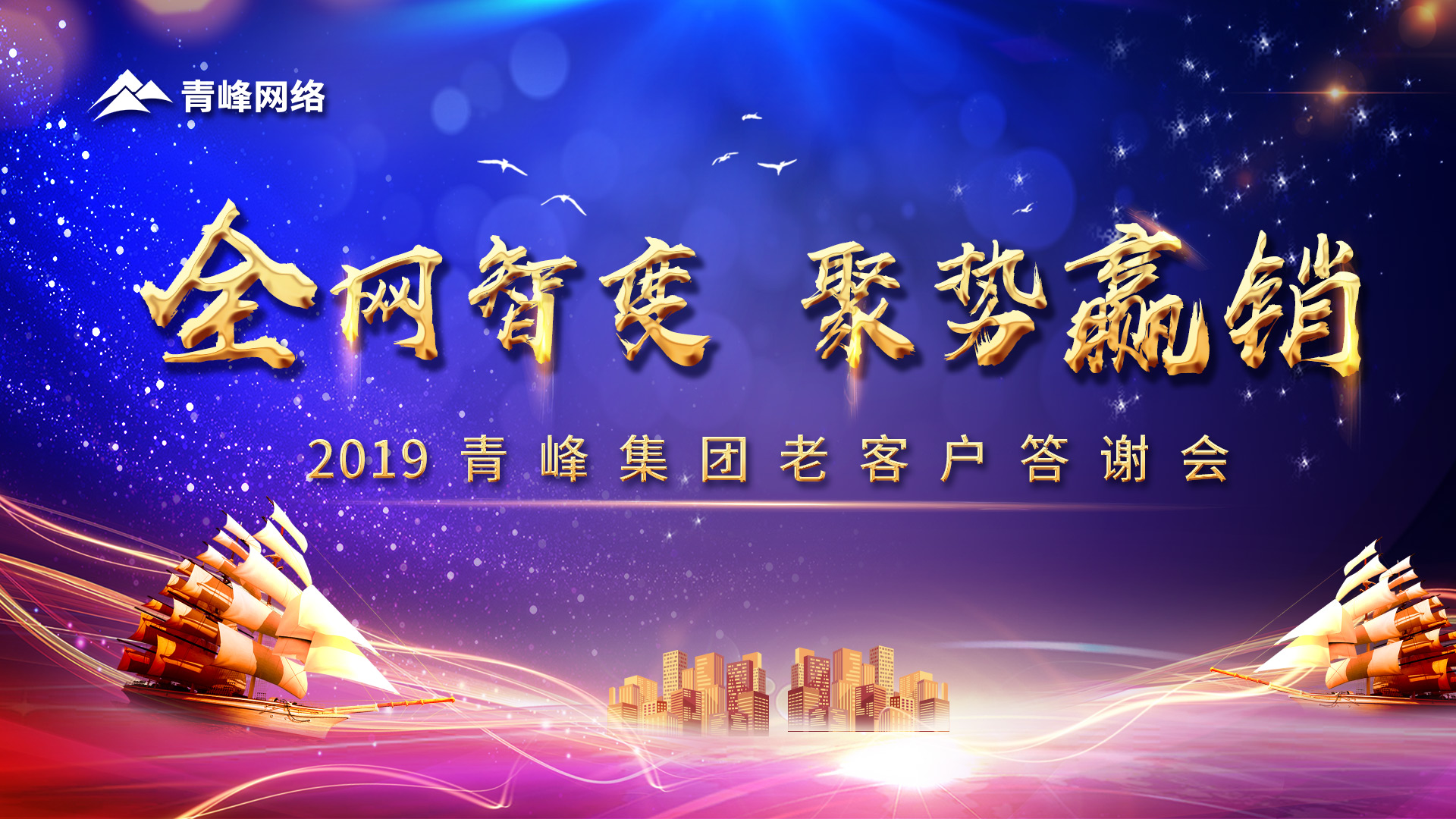 全網(wǎng)智變 聚勢(shì)贏銷(xiāo)丨2019洛陽(yáng)青峰網(wǎng)站客戶(hù)年終答謝會(huì)圓滿(mǎn)成功！