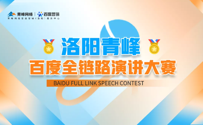 洛陽(yáng)青峰百度全鏈路演講大賽暫告段落，冠軍究竟花落誰(shuí)家？敬請(qǐng)期待！