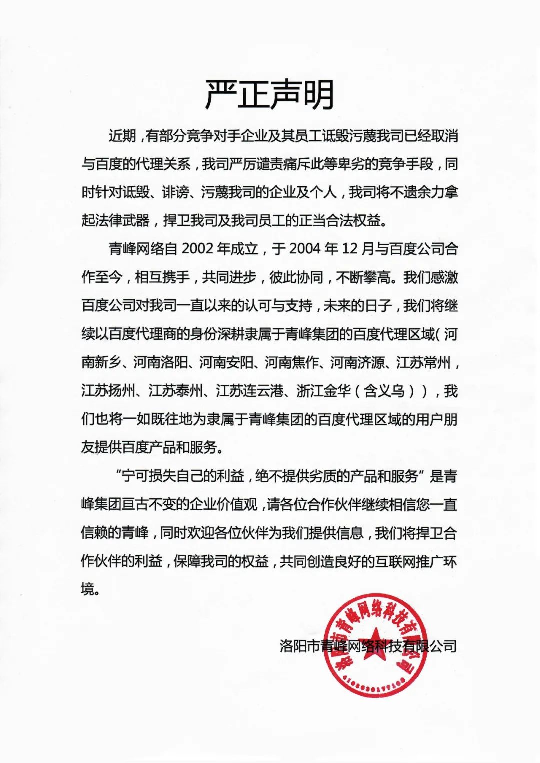 關(guān)于競爭對手詆毀我司取消百度代理的嚴(yán)正聲明?。?！