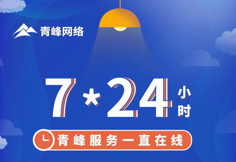 7*24小時(shí)服務(wù)不打烊，為您的企業(yè)保駕護航